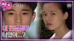 [EP01-02] 내 친동생이 너였어...? | KBS 방송