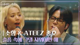 소향(Sohyang) & ATEEZ 종호(JONGHO) - 슬픔 속에 그댈 지워야만 해 [나라는 가수/Moving Voices] | KBS 241207 방송