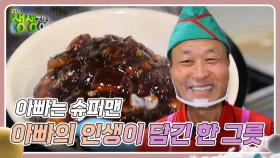 아빠는 슈퍼맨 : 아빠의 인생이 담긴 한 그릇 | KBS 241209 방송