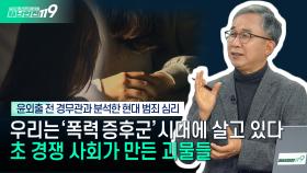 [안전톡톡⛑️] 과학수사계의 대부 등장★ 윤외출 전 경무관이 말하는 ′폭력 증후군의 시대′ | KBS Life 241204 방송