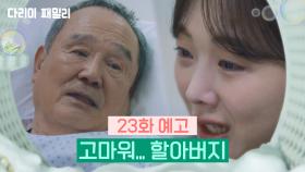 [23회 예고] 고마워... 할아버지 | KBS 방송