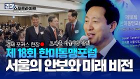 경제 포커스 현장🏥제 18회 한미동맹 포럼! 오세훈 서울시장이 말하는 서울시의 안보와 미래 비전 [경제 스포트라이트] | KBS Life 20241202 방송