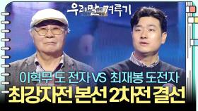 [최강자전 본선 2차전 결선] 최재봉 도전자 VS 이혁무 도전자 | KBS 241209 방송