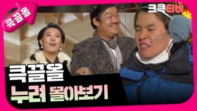 [크큭티비] 큭끌올 : 누려 | KBS 방송