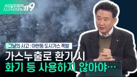 [안전톡톡⛑️] 최악의 도시가스 폭발 사고, 아현동 도시가스 폭발 당시 상황은? | 이송규 한국안전전문가협회 회장 출연 | KBS Life 241205 방송