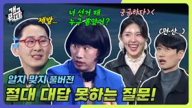 [풀버전] 커플도 가족도 절대 하면 안 되는 질문! 공개 무대에서 이걸 물어본다고? 알지 맞지 | KBS 241208 방송