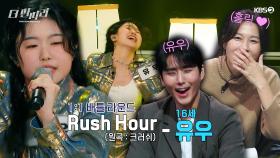 [더 딴따라] 유우 MBTI는 STAR야... ★☆ 춤 노래 이어 이제는 랩까지! ✨유우 딴따라✨ Rush Hour | KBS 241208 방송