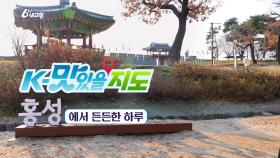 [K-맛있을지도] 홍성에서 든든한 하루 | KBS 241210 방송