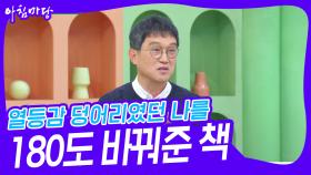 열등감 덩어리였던 나를 180도 바꿔준 책 | KBS 241210 방송