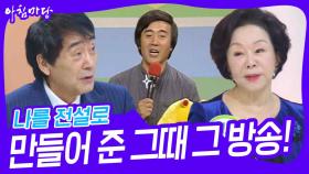 나를 전설로 만들어 준 그때 그 방송! | KBS 241209 방송