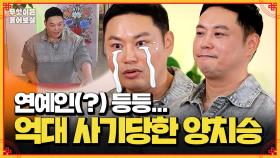 [풀버전] 사람을 너무 믿어 억 단위로 연예인에게 사기당한 트레이너 양치승 | KBS Joy 241209 방송