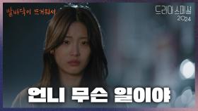 ＂언니 무슨 일이야!＂ 구급차에 실려가는 언니를 바라볼 수밖에 없는 오예주 | KBS 241210 방송