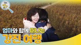 ＂갈대소리가 사라락 사라락~＂ 엄마와 함께 떠나는 강진 여행 | KBS 241210 방송