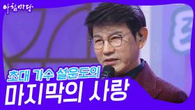 초대 가수 설운도의 ‘마지막의 사랑’♬ | KBS 241211 방송