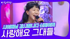 시아버님 감사합니다 신비아의 ‘사랑해요 그대들’♬ | KBS 241211 방송