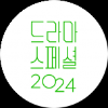 KBS 드라마 스페셜 2024