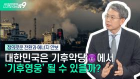 [안전톡톡⛑️] ′기후악당′ 오명 얻은 대한민국, ′기후영웅′이 될 수 있을까? | KBS Life 241210방송