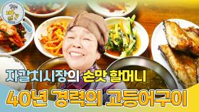 자갈치시장의 손맛 할머니! ＂40년 경력의 고등어구이＂ | KBS 241210 방송