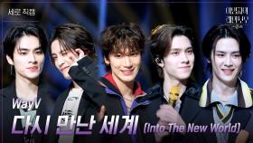 [세로] WayV - 다시 만난 세계 (Into The New World) | KBS 241213 방송