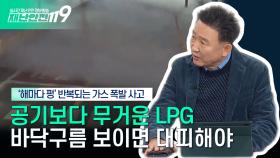 [안전톡톡⛑️] 해마다 펑! 반복되는 가스 폭발사고 바닥에 구름이 보이면 즉시 대피 | 이송규 한국안전전문가협회 회장 출연 | KBS Life 241212 방송