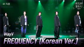 [가로] WayV - FREQUENCY (Korean Ver.) (Band VER.) | KBS 241213 방송