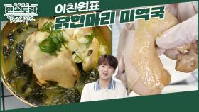 공연 앞둔 찬원의 특급 보양식, 닭한마리X미역국의 만남 [닭한마리미역국] 이런 보양식은 처음 | KBS 241213 방송