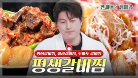 [#편셰프의점메추] 올해가 가기 전에 갈비찜 한번은 해먹어줘야 하지 않겠어요(?)🍖 평생 먹어도 안 질리는 갈비찜 레시피😋ㅣ KBS방송