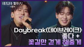 Daybreak(데이브레이크) - 좋다 + 꽃길만 걷게 해줄게 | KBS 241213 방송