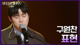 구원찬 - 표현 | KBS 241213 방송