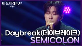 Daybreak(데이브레이크) - SEMICOLON | KBS 241213 방송