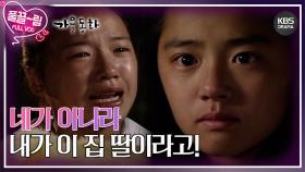 [EP02-01] 네가 아니라 내가 이 집 딸이라고!!! | KBS 방송