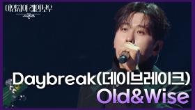 Daybreak(데이브레이크) - Old&Wise | KBS 241213 방송