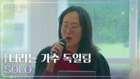 나라는 가수 독일팀 - SOLO [나라는 가수/Moving Voices] | KBS 241214 방송