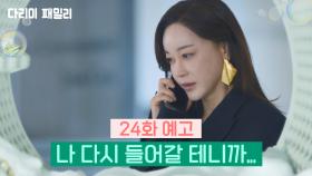 [24회 예고] 나 다시 들어갈 테니까... | KBS 방송