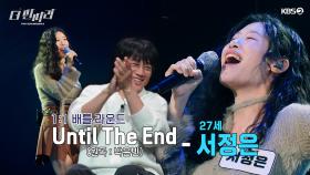 [더 딴따라] 자신감을 되찾고 🍃 희망을 노래한✨서정은 딴따라✨ Until The End | KBS 241215 방송