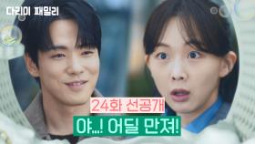 [24화 선공개] 야...! 어딜 만져! | KBS 방송