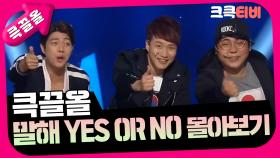 [크큭티비] 큭끌올 : 말해 yes or no | KBS 방송