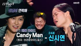 [더 딴따라] 팜므…아니 옴므 파탈 신시연의 매력 속으로! 🌸✨신시연 딴따라✨Candy Man | KBS 241215 방송