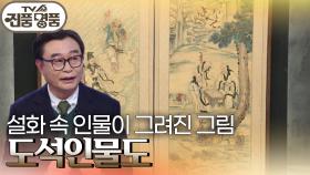 설화 속 인물이 그려진 그림 ‘도석인물도’의 추정 감정가는? | KBS 241208 방송