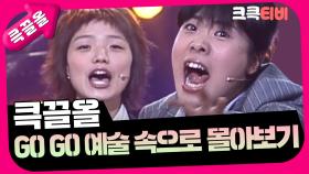 [크큭티비] 큭끌올 : gogo 예술속으로 | KBS 방송