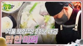 장사의 신 : 겨울 보양식! 22년 내공 닭 한 마리 | KBS 241216 방송