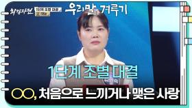 [1단계 조별 대결] ○○, 처음으로 느끼거나 맺은 사랑 | KBS 241216 방송