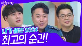 내가 뽑은 2024 최고의 순간! | KBS 241216 방송