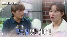 ＂무슨 일 있는거여?!＂최재성과 함께 복싱을 하는 박하나 | KBS 241216 방송