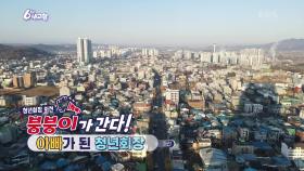 [붕붕이가 간다!] 아빠가 된 청년회장 | KBS 241216 방송