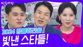 2024 명불허전을 빛낸 스타들! | KBS 241216 방송