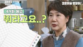 [49화 예고] 뭐라고요..? | KBS 방송