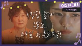 [하이라이트] 국밥집 할매 오말순... 스무살 청춘되다?! | KBS 방송