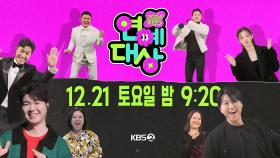 [티저] 🎉축제는 시작돼 Ah Oh Ay🎉 12월 21일 토요일 밤 9시 20분 KBS 연예대상에서 만나요!! | KBS 방송