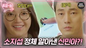 [EP2-02] 유인영에게 남친 뺏긴 신민아💥 트레이너 소지섭 정체 알아내다?!💡 | KBS 방송